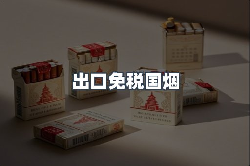 出口免税国烟